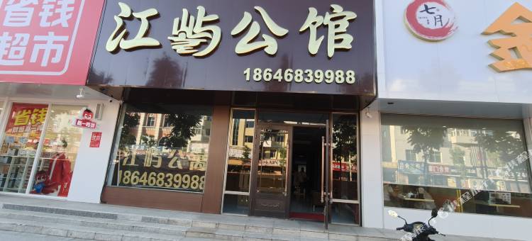 萝北江屿公馆图片