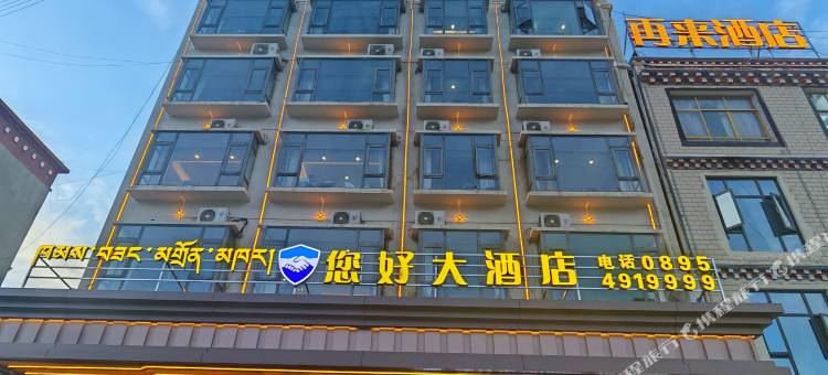 丁青县您好大酒店图片