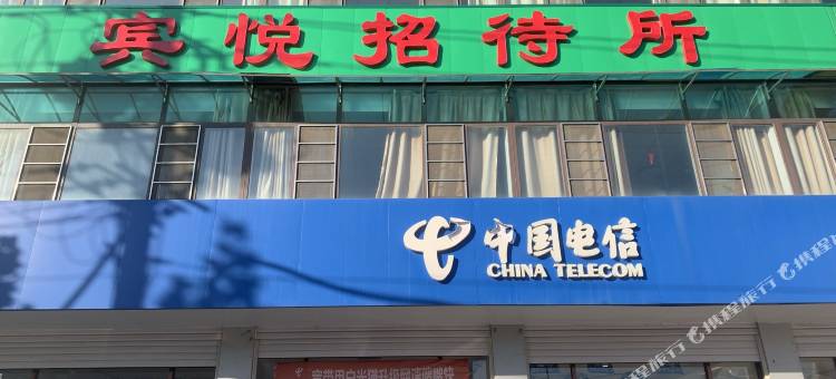 新河县宾悦招待所图片