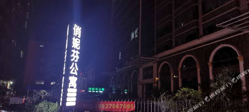 普宁俏妮芬公寓图片