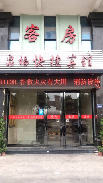 南安泉福快捷宾馆