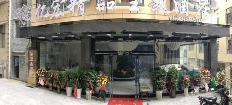 普安亿宏精品主题酒店图片