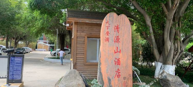 泉州天下安澜清源山酒店图片