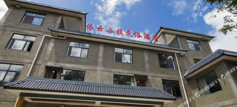 嵩县木扎岭依云小镇民俗酒店图片