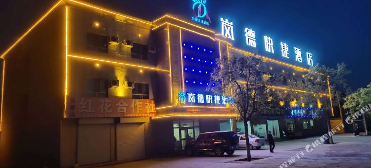 霍城岚德快捷酒店图片