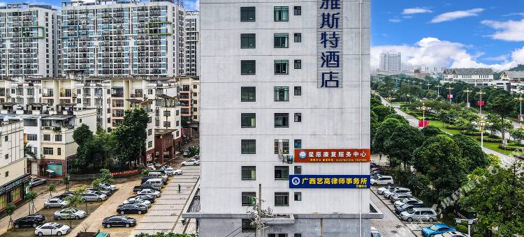 雅斯特酒店(崇左友谊大道店)图片