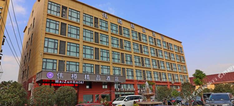 伟樽精品酒店(上海虹桥火车站国家会展中心店)图片