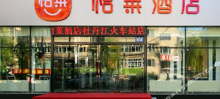 怡莱酒店(牡丹江火车站店)图片