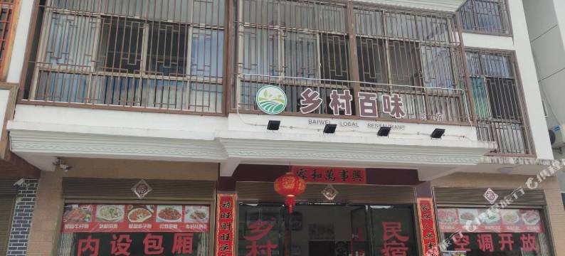 资溪乡村百味民宿图片