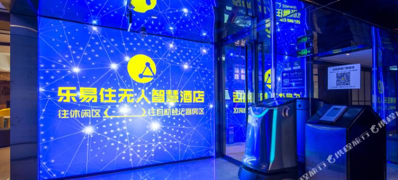 乐易住无人智慧酒店(杭州下沙店)图片