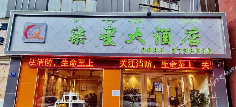 巴青柒星大酒店图片