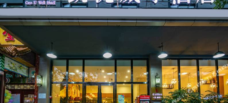 西姆凯优威尔西南交大地铁站酒店图片