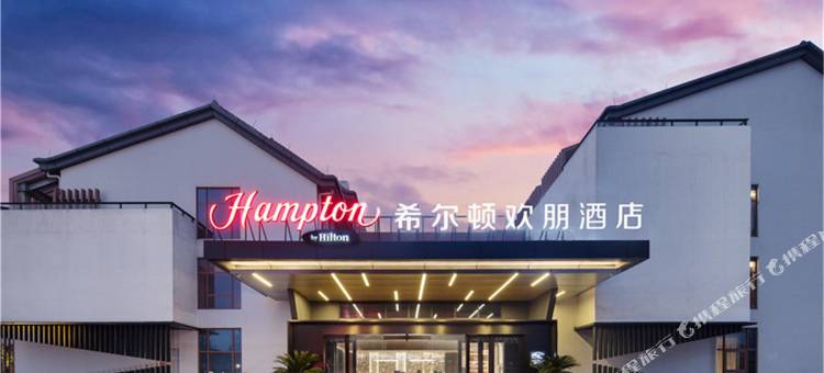 绍兴迎恩门希尔顿欢朋酒店图片