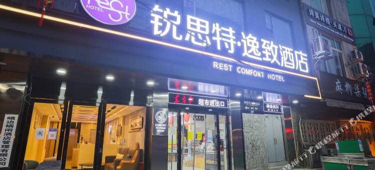 锐思特逸致酒店(峨边步行街店)图片