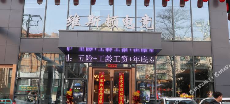 维斯顿电竞酒店(淮南八佰伴店)图片