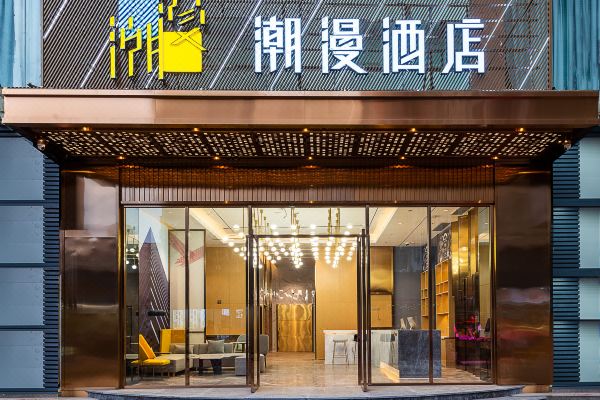 潮漫酒店(乌鲁木齐中山路大西门店)预订价格,联系电话位置地址【携程