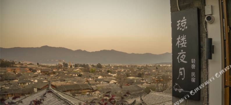 琼楼夜月·俏半山设计师空中花园观全景美宿(丽江古城大水车店)图片