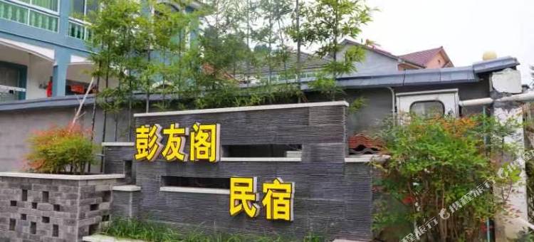 安吉彭友阁民宿图片