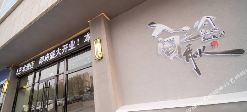 入阁三秋酒店(寿光东城全福元店)图片