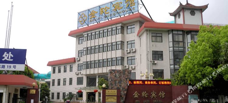 南京金润金轮宾馆图片