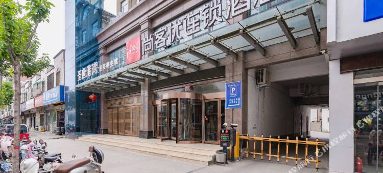 尚客优酒店(兰考焦裕禄纪念馆店)图片