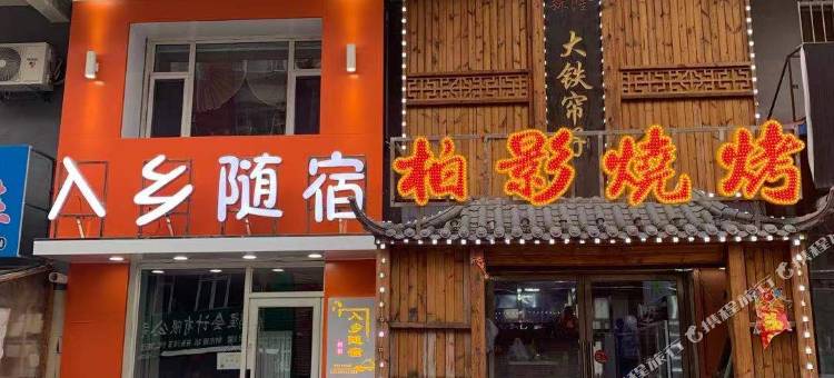 长白山入乡随宿民宿图片