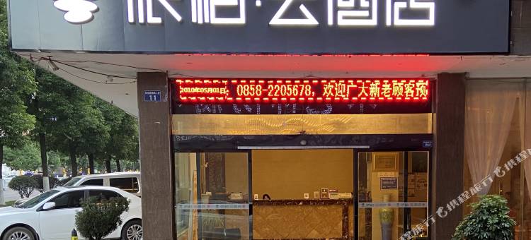如家派柏·云酒店(六盘水水城古镇店)图片