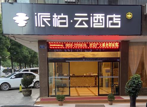 如家派柏·云酒店(六盘水水城古镇店)