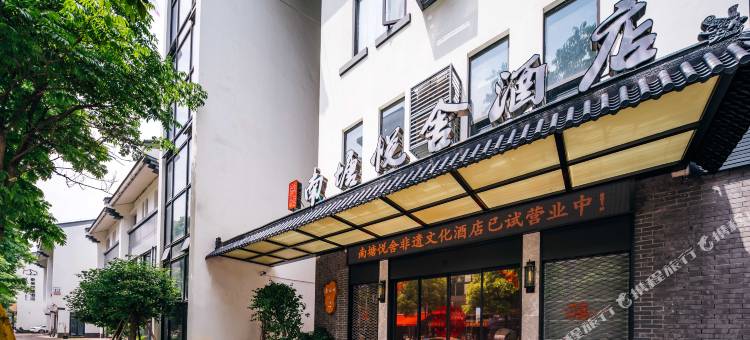 温州瓯悦南塘悦舍非遗文化酒店图片