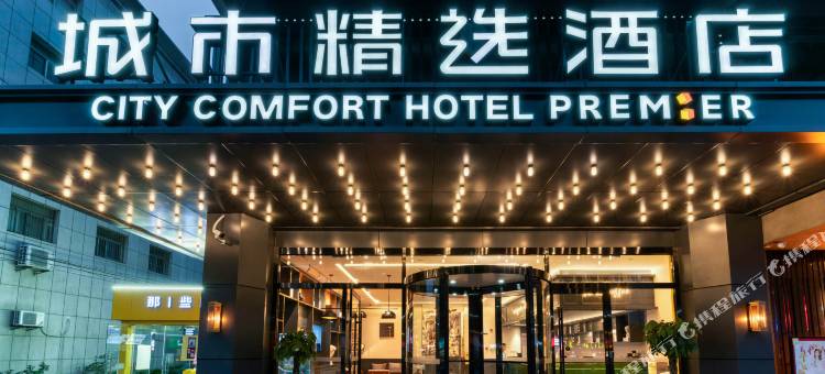 城市精选酒店(徐州彭城广场富国街店)图片