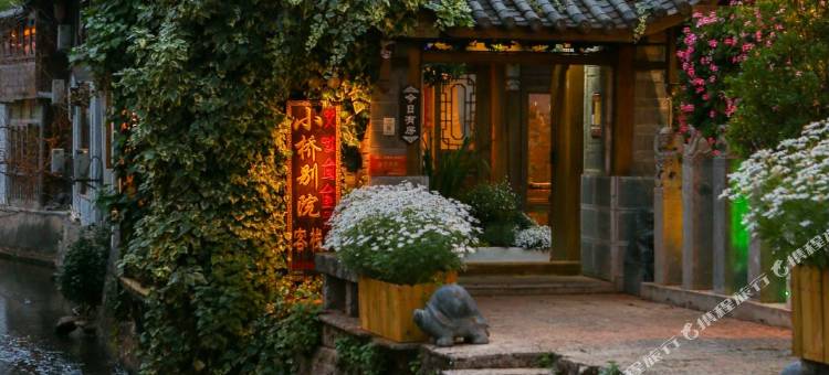 方隅·花溪｜小桥别院(丽江古城南门桥店)图片