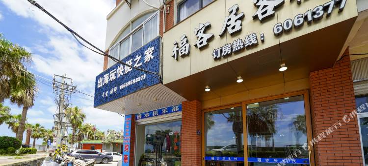东山福客居客栈图片