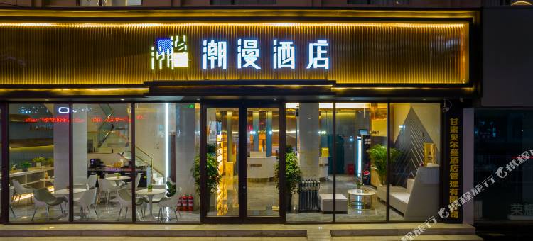 潮漫酒店(兰州东方红广场万象城店)图片