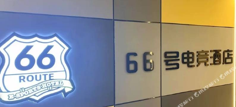 长沙66号电竞酒店(长沙理工大学店)图片