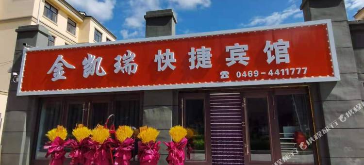 双鸭山金凯瑞快捷宾馆图片
