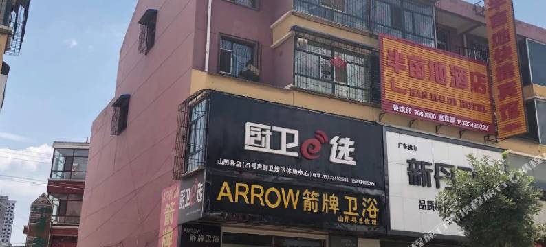 山阴半亩地民宿图片