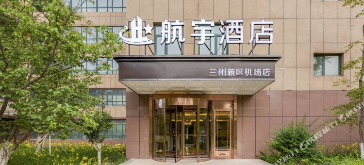 航宇酒店(兰州新区中川机场店)图片