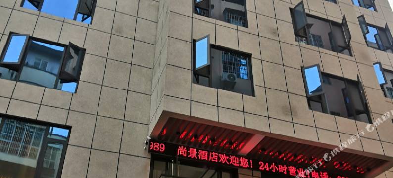 越西尚景酒店图片