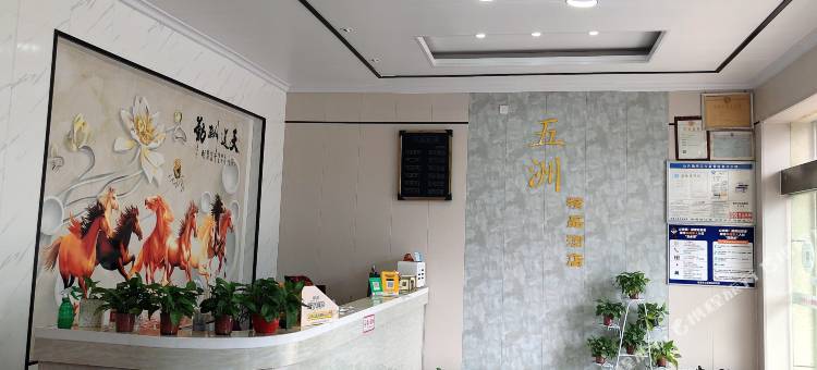 OYO五洲宾馆图片