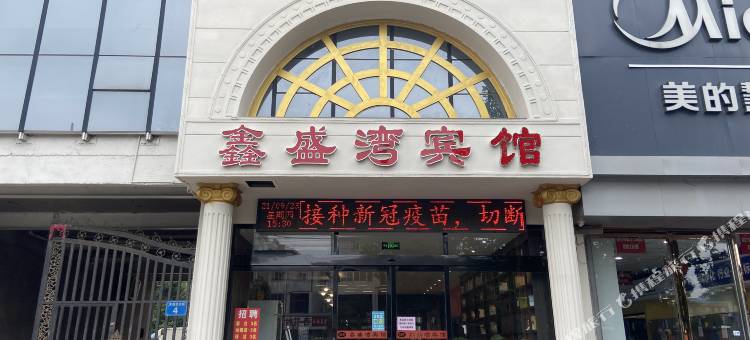 磁县鑫盛湾主题宾馆图片