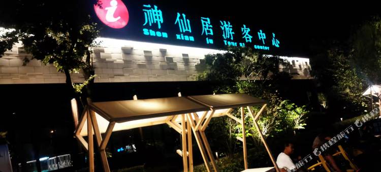 仙居景源宜居民宿(神仙居游客换乘中心店)图片