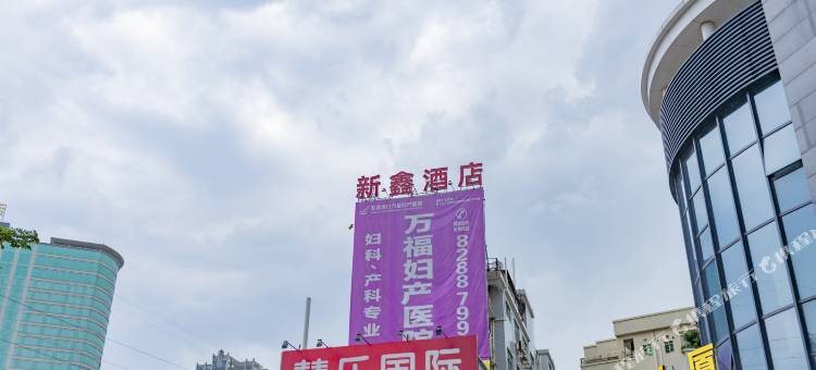 新鑫酒店(虎门公园店)图片