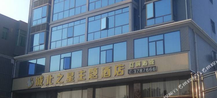 安远城北之星主题酒店图片
