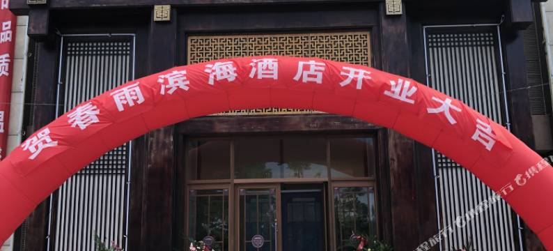 招远春雨滨海酒店图片