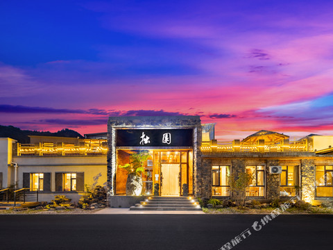 本溪县拙园温泉民宿