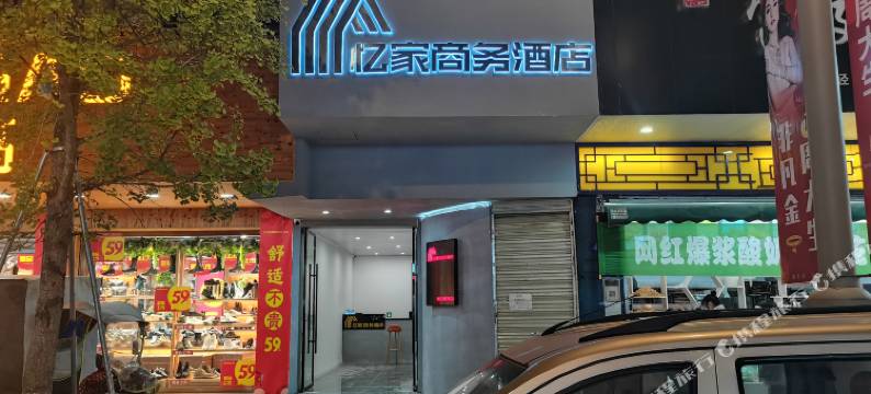 罗江忆家商务酒店图片