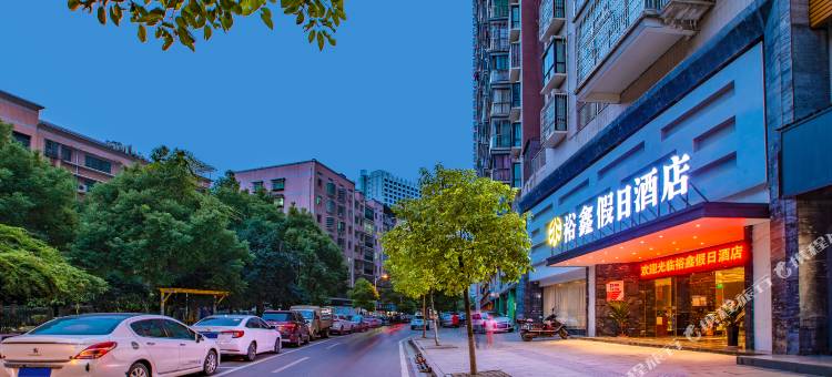 裕鑫假日酒店(衡阳南华大学弘阳广场店)图片