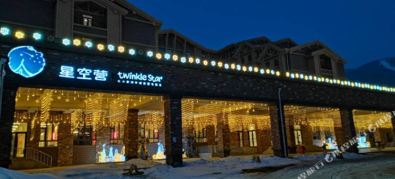 北大湖星空营酒店图片