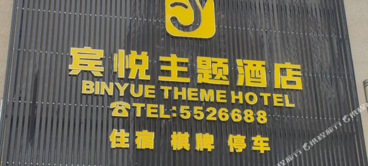 资中宾悦主题酒店图片