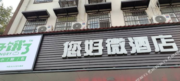 长沙县您好微酒店图片
